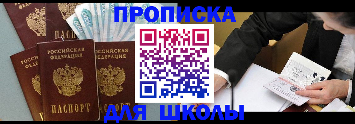 прописка для школы в Иркутске